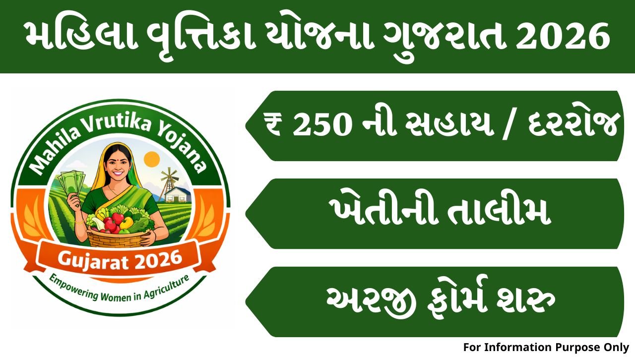 Mahila Vrutika Yojana Gujarat 2026
