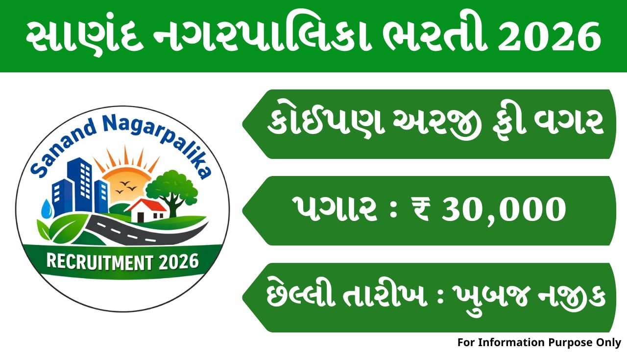 Sanand Nagarpalika Recruitment 2026
